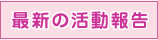 最新の活動報告