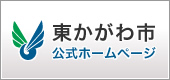 東かがわ市公式ホームページ