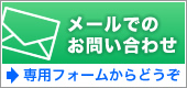 メールでのお問い合わせ