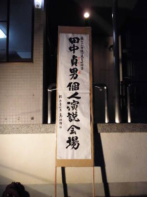 個人演説会