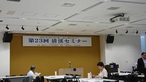 清渓セミナー