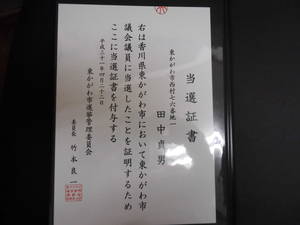 当選証書
